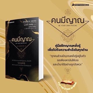 คนมีญาณ Be your own psychic / อ่านดวงชนะกรรม : มณฑานี ตันติสุข : nanmeebook