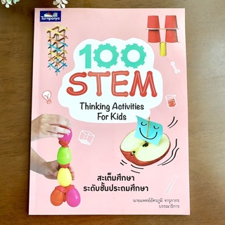 100 STEM Thinking Activities for Kids หนังสือคู่มือจัดกิจกรรม สะเต็มศึกษา ระดับประถมศึกษา