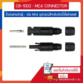 CB-1002 MC4 CONNECTOR ขั้วต่อสายตัวผู้ - เมีย MC4