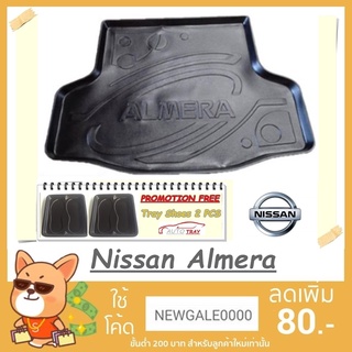 ถาดท้ายรถ Nissan Almera [โค้ดส่วนลด 29.-เมื่อช้อปครบ 0.-]