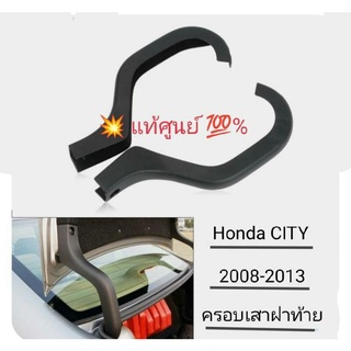 ปิดโครงเสาฝาท้าย honda city 2008-2013 แท้ศูนย์