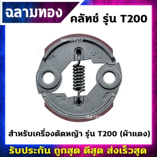 คลัทช์เครื่องตัดหญ้า รุ่น T200 ผ้าแดง (K-0011)