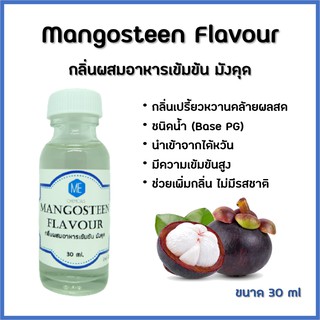 กลิ่นผสมอาหารเข้มข้น มังคุด / Mangosteen Flavour