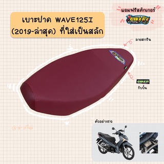 เบาะปาดมอเตอร์ไซค์ “สีแดง” รุ่น WAVE 125-I new สลัก (2019-2022 ไฟหน้า L.E.D //2023 ใส่ไม่ได้นะคะที่มีที่ใส่ขวดน้ำ)