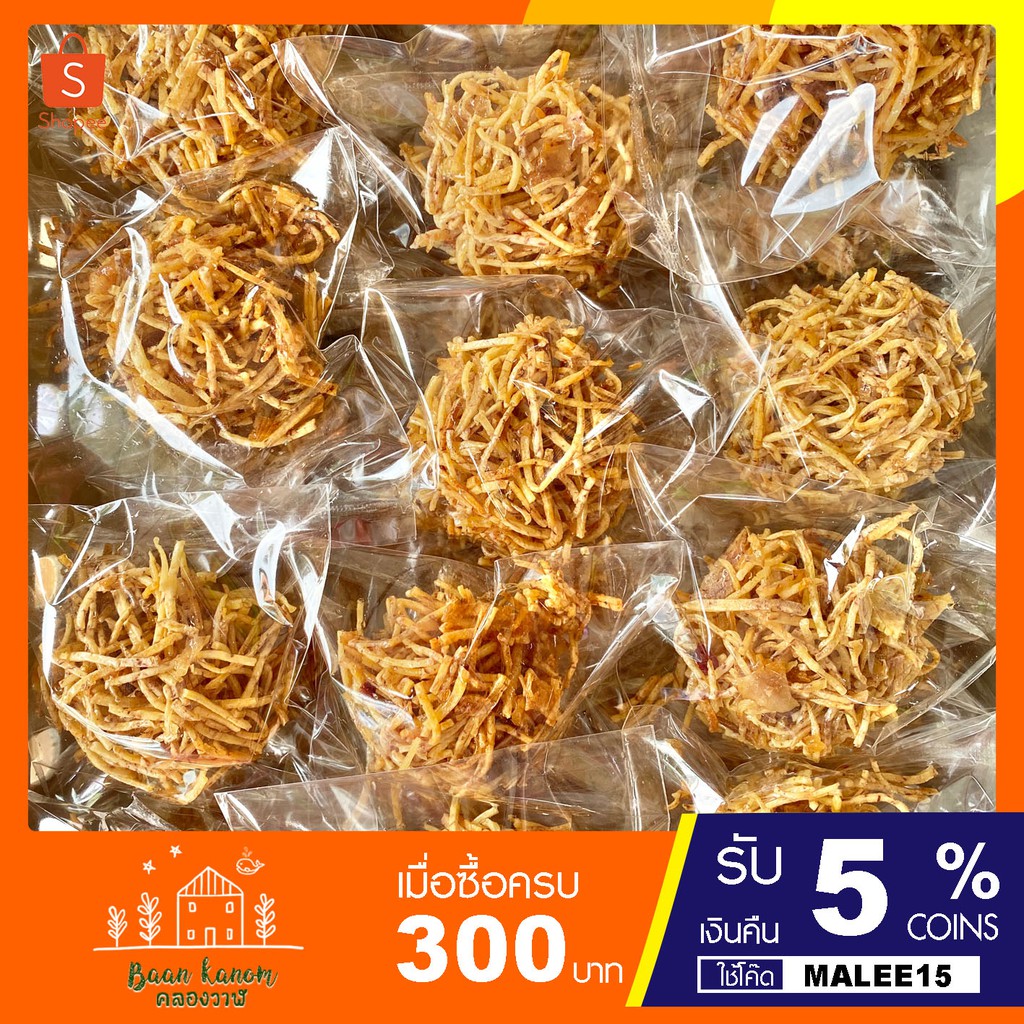 ขนมมันกรอบ มันรังนก (1แพ็ค10ห่อ) มันเส้นทอดกรอบ เนื้อสัมผัสบาง กรอบ หอม อร่อย