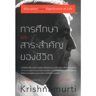 การศึกษาและสาระสำคัญของชีวิต [หนังสือสภาพ 70%]