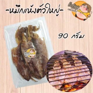 ส่งฟรีๆๆถึงหน้าบ้านเลยจ้า หมึกยักษ์ 90 กรัม