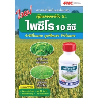 ไพซีโร 500 ซีซี. เมทามิฟอป 10% EC - กำจัดหญ้าข้าวนก หญ้าพุมพวง หญ้าแดง หญ้าเดือย