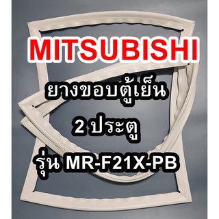 ขอบยางตู้เย็นMITSUBISHIรุ่นMR-F21X-PB(2ประตูมิตซู) ทางร้านจะมีช่างไว้คอยแนะนำลูกค้าวิธีการใส่ทุกขั้นตอนครับ