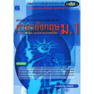 คู่มือสาระการเรียนรู้ภาษาอังกฤษ ม.1 [N326]