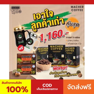 พร้อมส่ง💯 มาเชอร์คอฟฟี่ + ชา กาแฟมาเชอร์ กาแฟมาเต กาแฟเยอร์บามาเต MacherCoffee Macher Coffee สารสกัดจากธรรมชาติ 100%