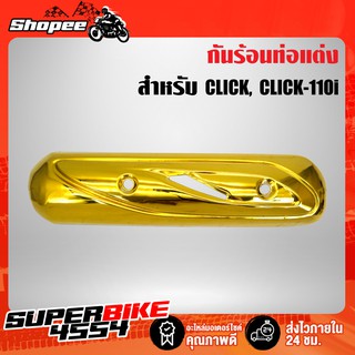 กันร้อน CLICK-I CLICKเก่า คลิก ฝาครอบกันร้อน สีทองล้วน