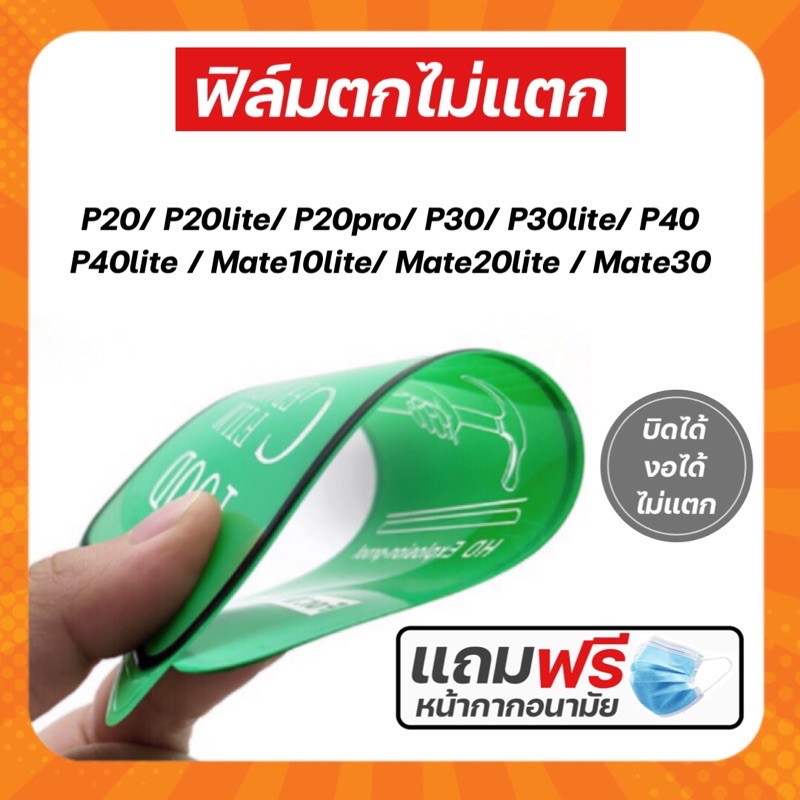 ฟิล์มตกไม่แตก Huawei บิดได้งอได้ P20/P20lite/P20pro/P30/P30lite/P40/P4lite/Mate10lite/Mate20lite/Mat