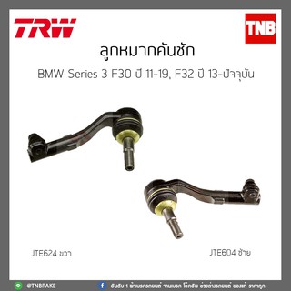 ลูกหมากคันชัก  BMW Series 3 F30 ปี 11-19, F32 ปี 13-ปัจจุบัน TRW/JTE604/JTE624