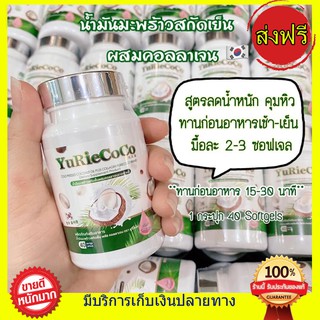 ((ส่งฟรี)) Yurie coco ยูริโคโค่ น้ำมันมะพร้าวสกัดเย็น ผสม คอลลาเจน คุมหิว บำรุงผม เล็บ สมอง ดีท็อค 1 กระปุก 40เม็ด