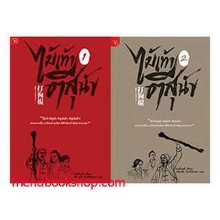 ไม้เท้าตีสุนัข (2 เล่มจบ)(Bookset)