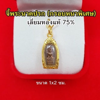 จี้พระปางนาคปรก เลี่ยมทองแท้ 75% จี้ทอง จี้พระประจำวันเกิด พระประจำวันเสาร์ มีใบรับประกันสินค้าจากทางร้าน แถมฟรีบทสวด