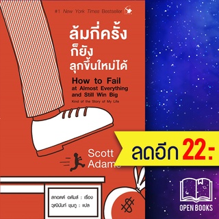 ล้มกี่ครั้งก็ยังลุกขึ้นใหม่ได้ | แอร์โรว์ มัลติมีเดีย Scott Adams (สกอตต์ อดัมส์)