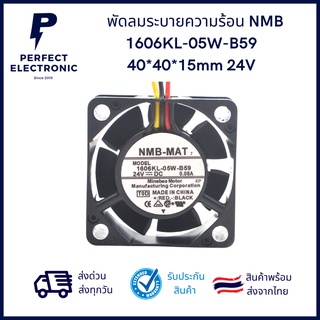 1606KL-05W-B59 ยี่ห้อ NMB "ของแท้" 40x40x15mm 24V 0.08A สายไฟ 3 เส้น พัดลมระบายความร้อน (รับประกันสินค้า 1 เดือน)