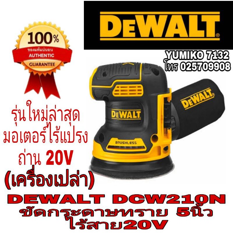 DEWALT DCW210N ขัดกระดาษทรายไร้สาย5นิ้ว(เครื่องเปล่า)ของแท้100%