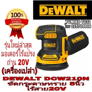 ‼️Sale‼️DEWALT DCW210N ขัดกระดาษทรายไร้สาย5นิ้ว(เครื่องเปล่า)ของแท้100%