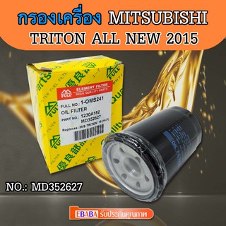 กรองน้ำมันเครื่อง   Mitsubishi Triton All  New  ปี 2015-2019 ไส้กรองน้ำมันเครื่อง