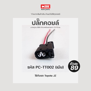 ปลั๊กคอยล์/ปลั๊กคอยล์จุดระเบิด Toyota JZ, 2JZ (2สาย) เครื่อง JZ เกรด OEM เทียบแท้ สีดำ รหัส PC-TT002