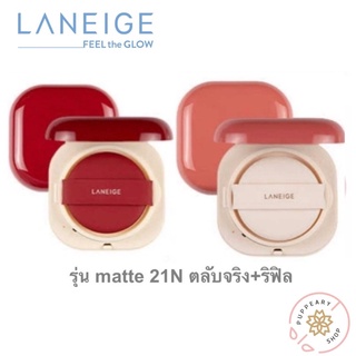 (แท้/พร้อมส่ง/EXP 08/23) LANEIGE NEO CUSHION X JOSEPH &amp; STACEY (MATTE 21N ตลับจริง+รีฟิล)