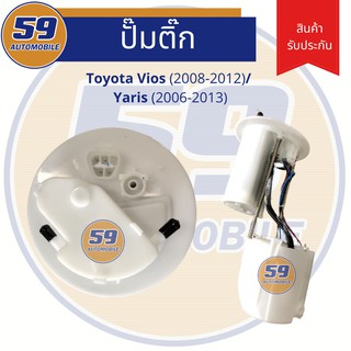 ปั้มติก TOYOTA Vios (ปี 2008-2012) / Yaris (ปี 2006-2013)