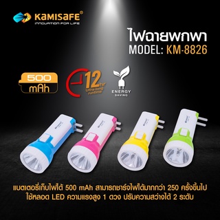 Kamisafe ไฟฉาย LED ความสว่าง 2 ระดับ รุ่น KM-8826 ไม่ต้องใช้ถ่าน มีขาเสียบชาร์จในตัว