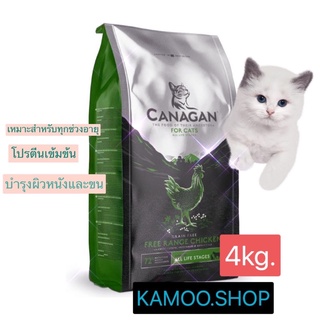 Canagan คานาแกน 4กก.ฟรีเรนจ์ ชิคเก้น อาหารแมว🐈