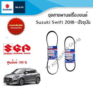 ชุดสายพานเครื่องยนต์ SUZUKI SWIFT 2018 - ปัจจุบัน