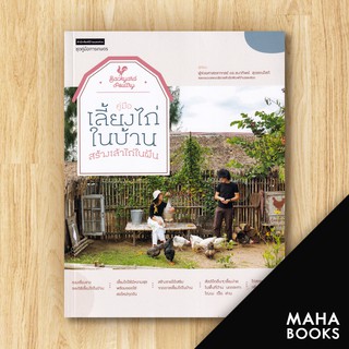 คู่มือเลี้ยงไก่ในบ้าน สร้างเล้าไก่ในฝัน | บ้านและสวน ดร. ธนาทิพย์ สุวรรณโสภี