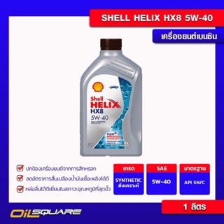 น้ำมันเครื่อง เบนซิน เกรดสังเคราะห์ เชลล์ SHELL  Helix HX8 เบนซิน 5W-40 (1 ลิตร) | Oilsquare