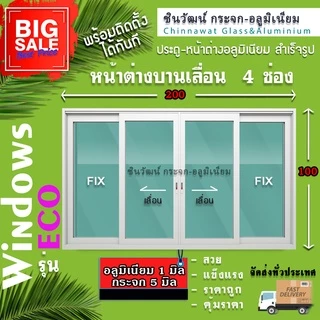 🏡200x100หน้าต่างบานเลื่อนอลูมิเนียม แบ่ง4ช่อง🏡พร้อมส่ง🚚ค่าส่งถูก🏡,คุ้มค่าคุ้มราคา🏡อลู 0.8 มิล🏡กระจก5มิล