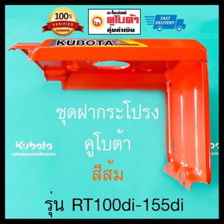 ฝากระโปรง RT *สีส้ม* RT100di RT120di RT125di RT140di RT155di อะไหล่คูโบต้าแท้ 100%