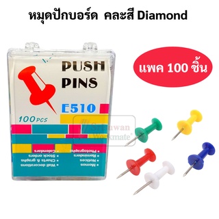 หมุดปักบอร์ด E-510 แพค 100 ชิ้น คละสี หมุดปักแผนที่ หมุดปักกระดาน หมุดปักกระดานไม้ก๊อก หมุด ยี่ห้อ Diamond ไดม่อน