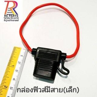 กล่องฟิวส์สาย(เล็ก)​ รถมอเตอร์ไซค์ ​ราคาต่อ 1 ชิ้น