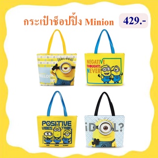 Illuminations ลิขสิทธิ์แท้ กระเป๋าช็อปปิ้ง มินเนี่ยน Minion มิสเตอร์แสบร้ายเกินพิกัด