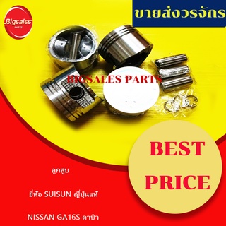 ลูกสูบ NISSAN GA16S คาบิว ยี่ห้อ SUISUN ญี่ปุ่นแท้