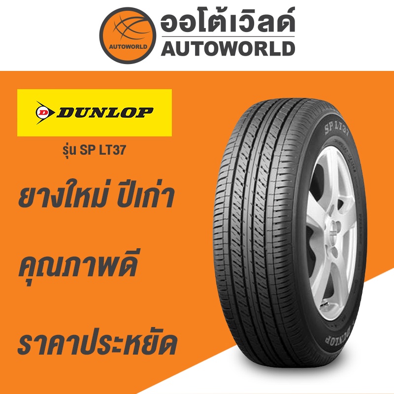 215/70R15 DUNLOP SPLT37 ยางใหม่ค้างปี 2022