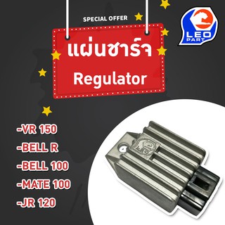 🔥ใช้QUAL129 ลด80บาท🔥แผ่นชาร์ท (Regulator) รุ่น VR150 / Bell R / Bell 100 / Mate100 / JR120