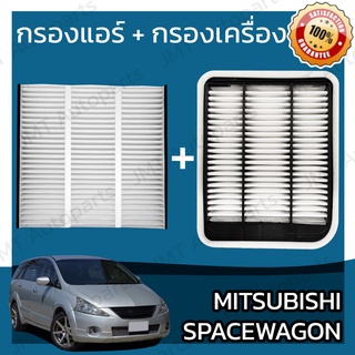 กรองแอร์ + กรองอากาศเครื่อง มิตซูบิชิ สเปซวากอน Mitsubishi Space Wagon Car A/C Filter + Engine Air Filter มิดซูบิชิ