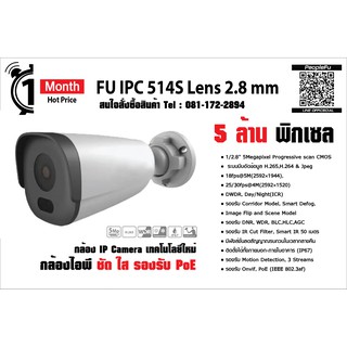 กล้องวงจรปิด FU IPC 514S Lens 2.8 mm. กล้องระบบ IP ความละเอียด 5 ล้าน