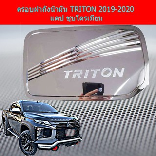 ครอบฝาถังน้ำมัน/กันรอยฝาถังน้ำมัน มิทซูบิชิ ไทรทัน mitsubishi  TRITON 2019-2020 แคป ชุบโครเมี่ยม