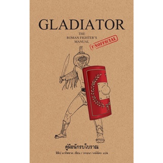 GLADIATOR คู่มือนักรบโบราณ