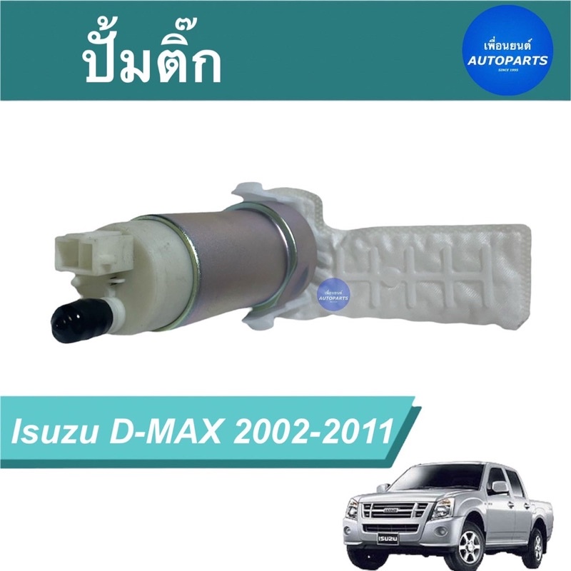 ปั้มติ๊ก สำหรับรถ Isuzu D-MAX 2002-2011  ยี่ห้อ Lucas รหัสสินค้า 03011745