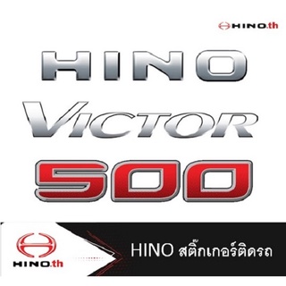 HINO สติ๊กเกอร์ติดรถบรรทุกฮีโน่ สำหรับรุ่น HIno Victor 500