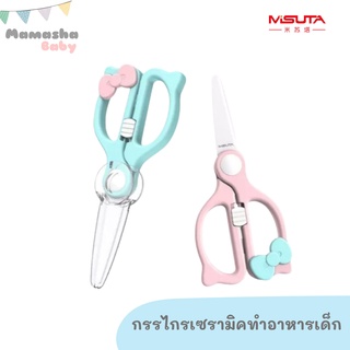 พร้อมส่ง Misuta กรรไกรเซรามิค กรรไกรตัดอาหารเด็ก พกพา คุณภาพดี