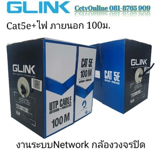 สายCat5e+ไฟGlink100ม.GL5003 กล่องละ